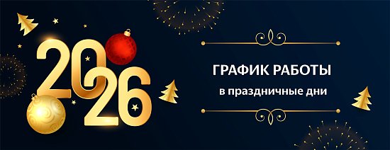 График работы в праздничные дни