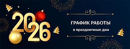 График работы в праздничные дни